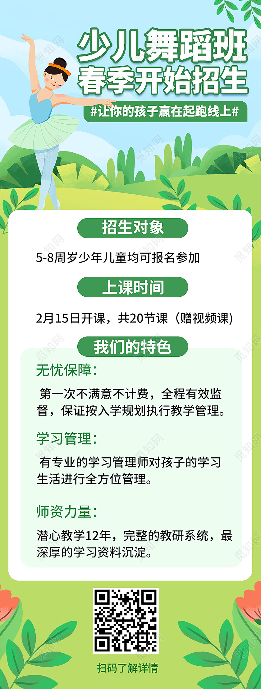 绿色小清新卡通风格少儿舞蹈班春季招生海报设计春季舞蹈班