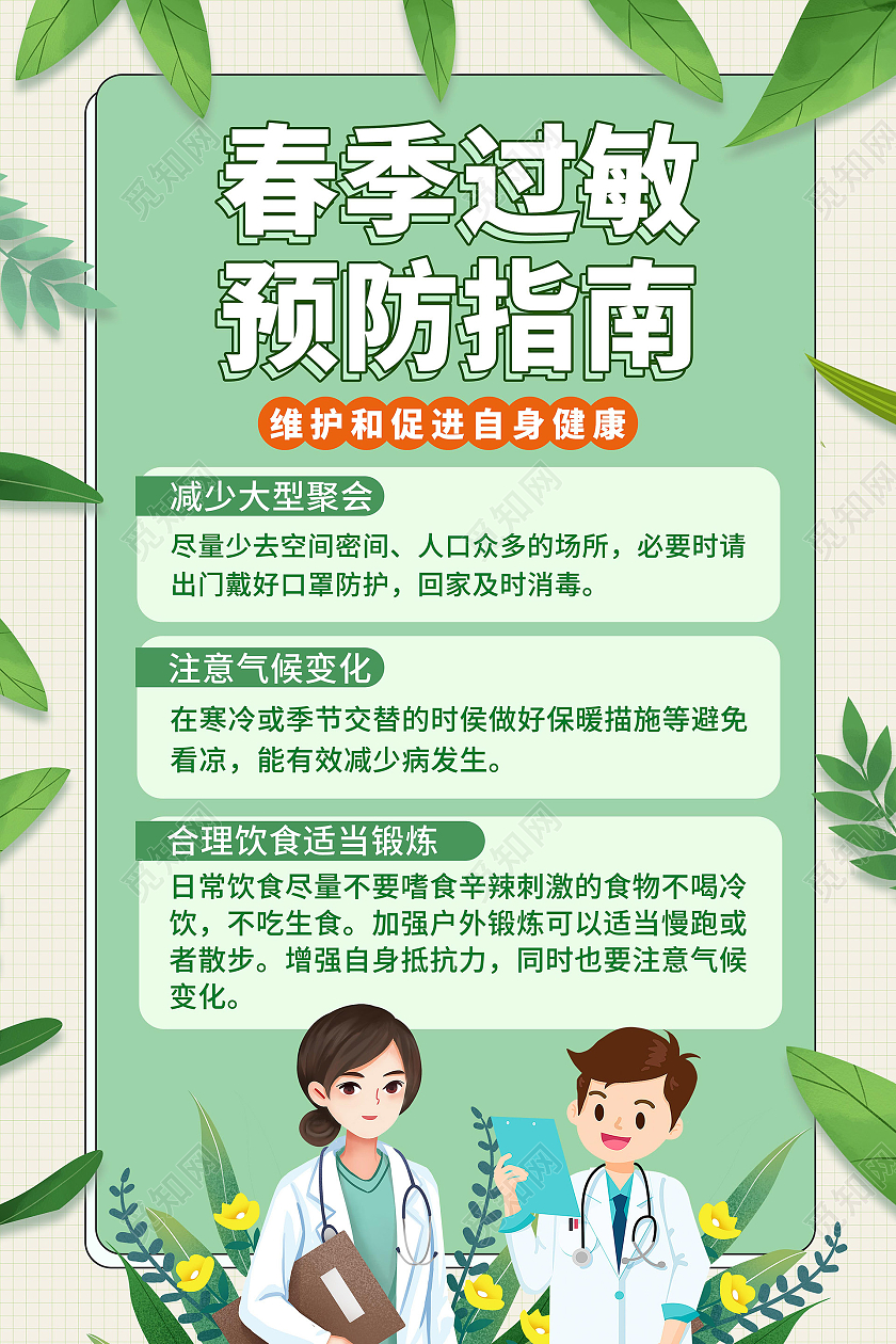 浅绿色卡通风格春季过敏预防指南海报设计