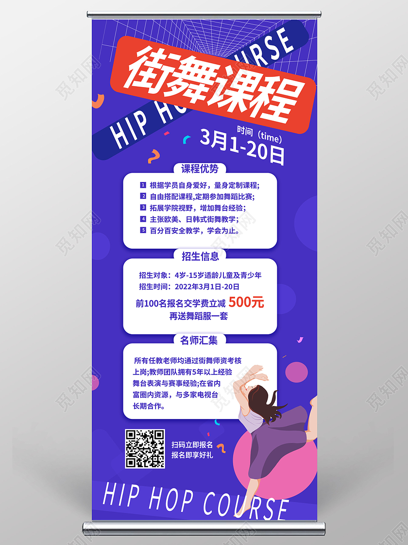 紫色背景扁平化风格街舞课程培训宣传易拉宝设计春季舞蹈班