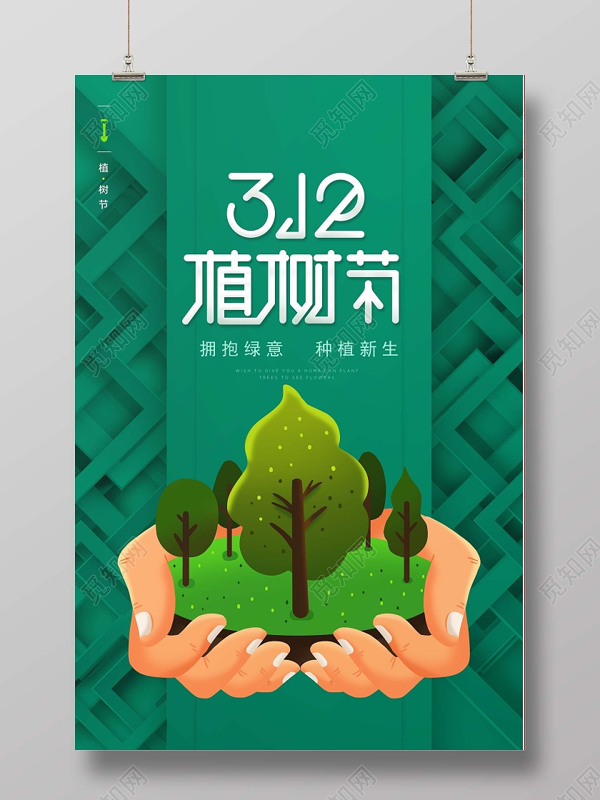绿色简约植树节植树造林海报312植树节