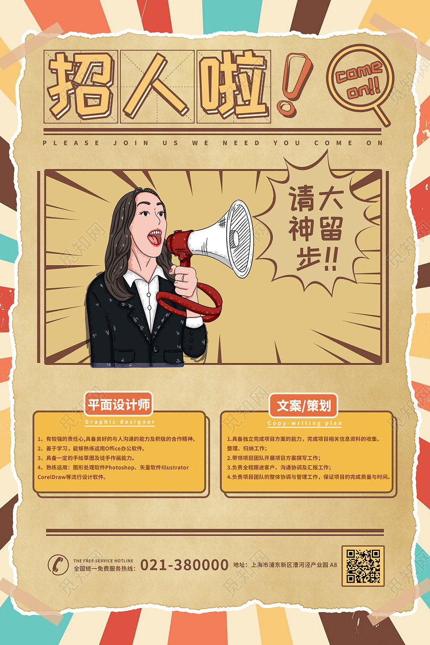 复古色卡通企业招聘海报