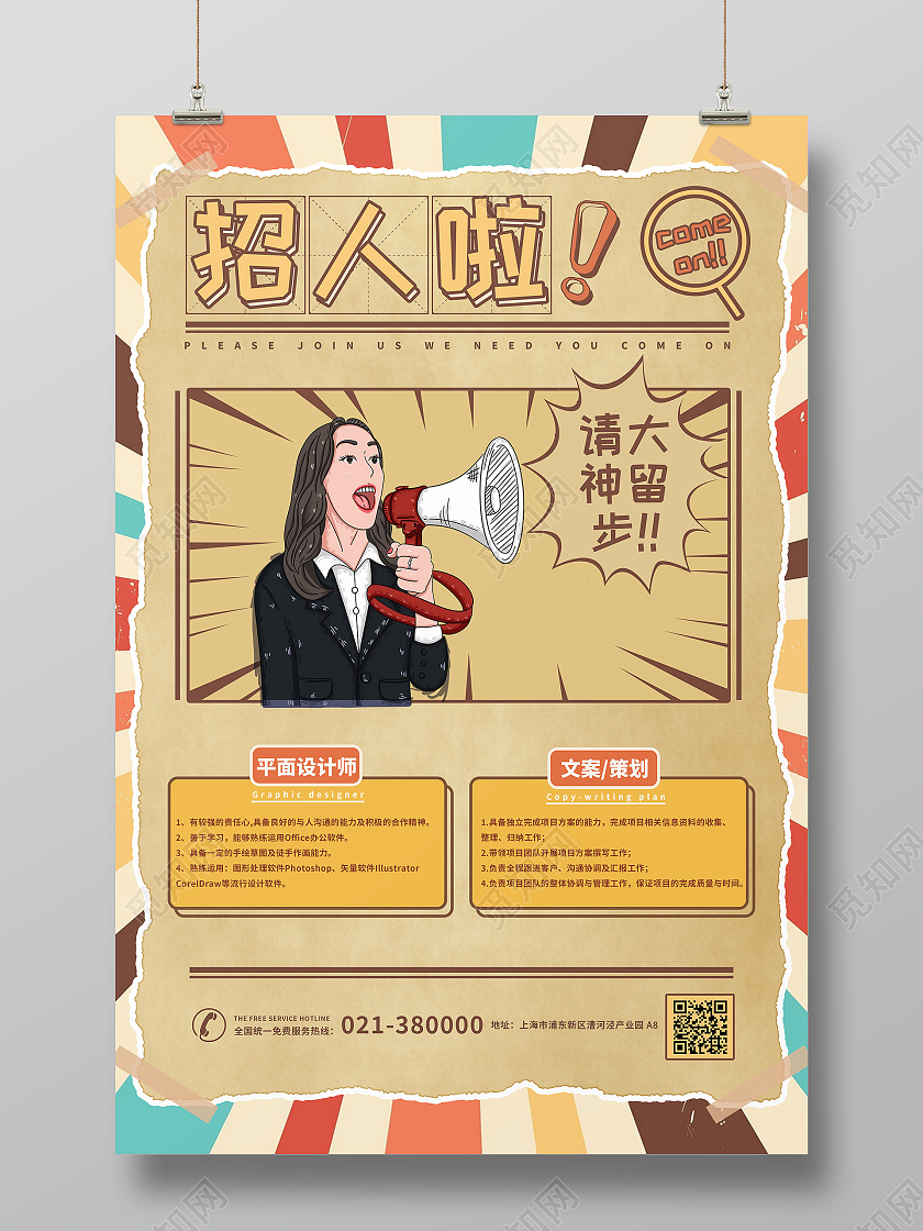 复古色卡通企业招聘海报
