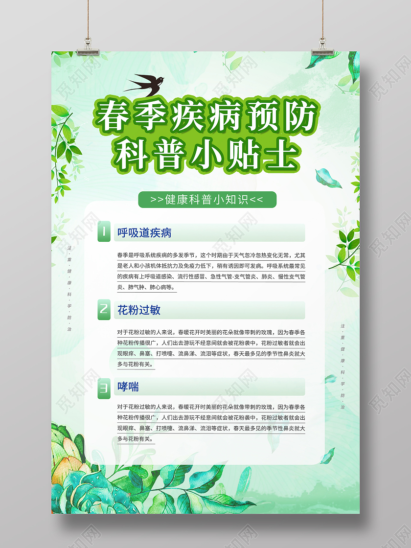 绿色简约插画春季防疫海报春季疾病预防