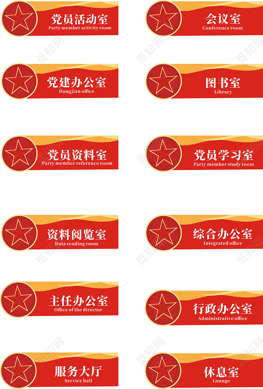 红色庄重严肃党建科室牌党员活动室党建会议室