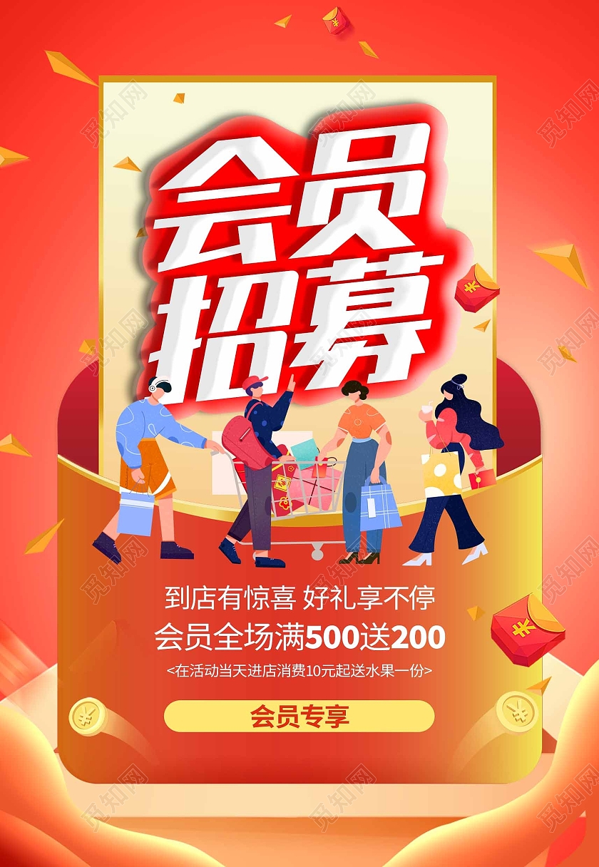 红色简约会员招募活动促销海报背景会员招募海报