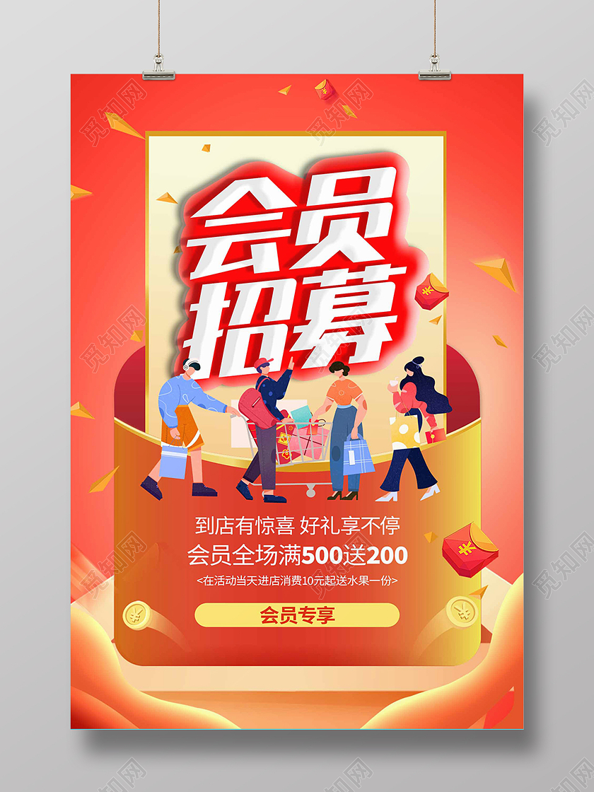 红色简约会员招募活动促销海报背景会员招募海报