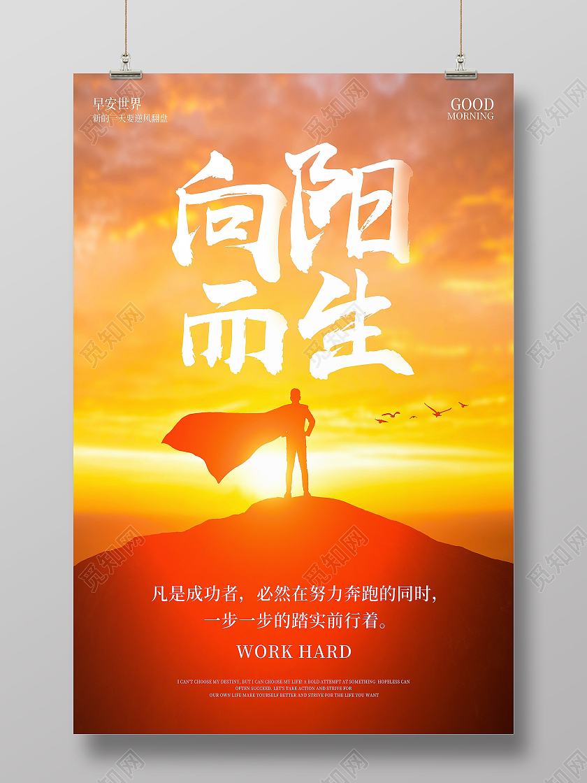 红色创意向阳而生早安励志正能量海报