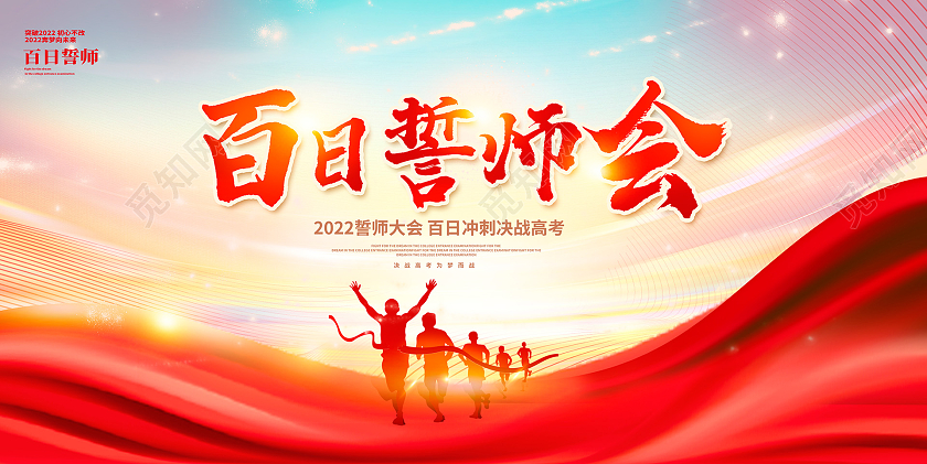 红色大气百日誓师会宣传展板设计高考百日誓师大会