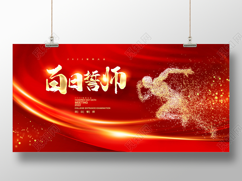 红色大气百日誓师会宣传展板设计高考百日誓师大会