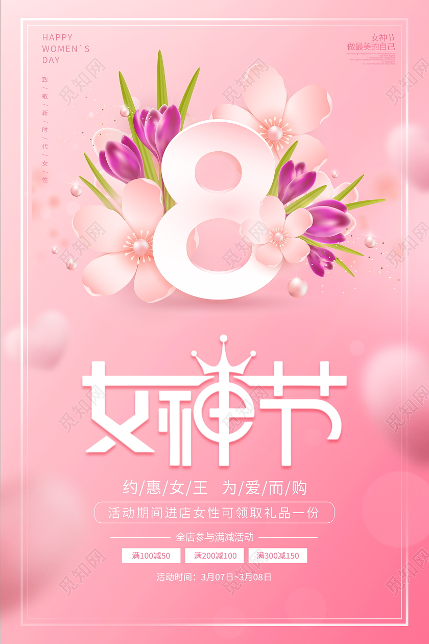 粉色时尚女神节宣传促销活动海报38妇女节三八妇女