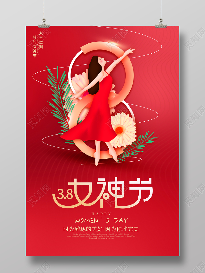 时尚大气38女神节妇女节女王节宣传海报38妇女节三八妇女节
