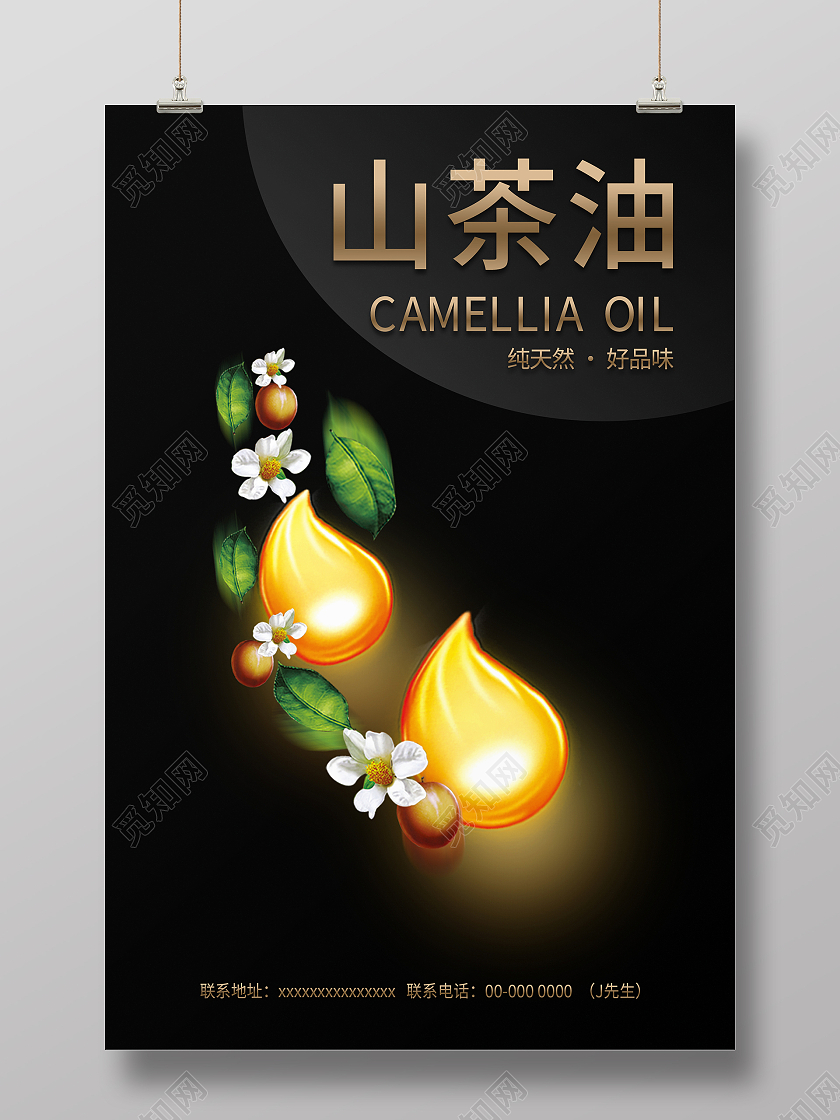 黑色简约清新大气山茶油海报