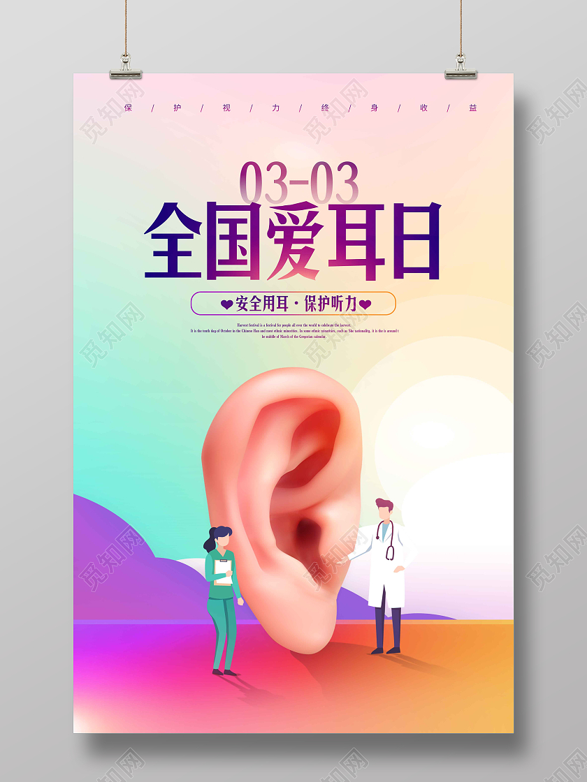 水彩水墨渐变时尚大气简约全国爱耳日海报