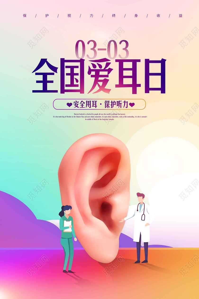 水彩水墨渐变时尚大气简约全国爱耳日海报