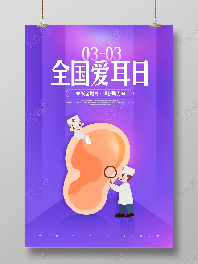 蓝紫渐变色时尚大气简约全国爱耳日海报