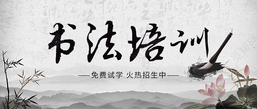 灰色水墨水彩书法培训首图书法培训微信公众号首图