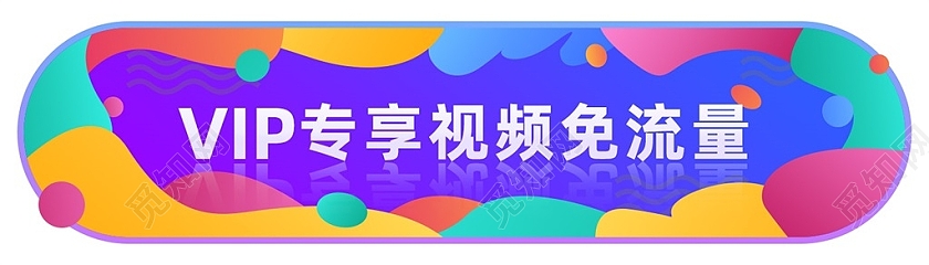 蓝色绚丽VIP专享视频免流量弹窗游戏弹窗
