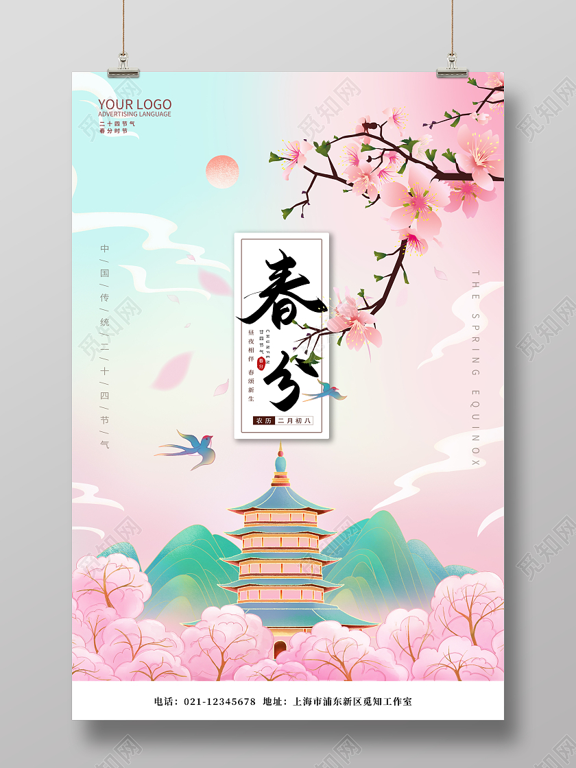 粉色中国风二十四节气春分节气海报24节气二十四节气春分