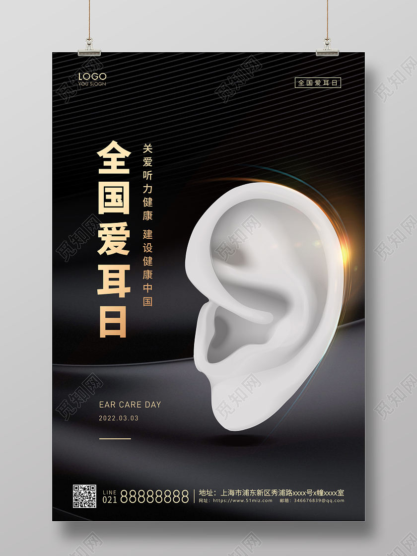 黑金简约全国爱耳日宣传海报