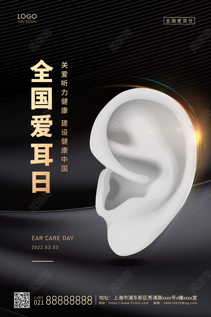 黑金简约全国爱耳日宣传海报