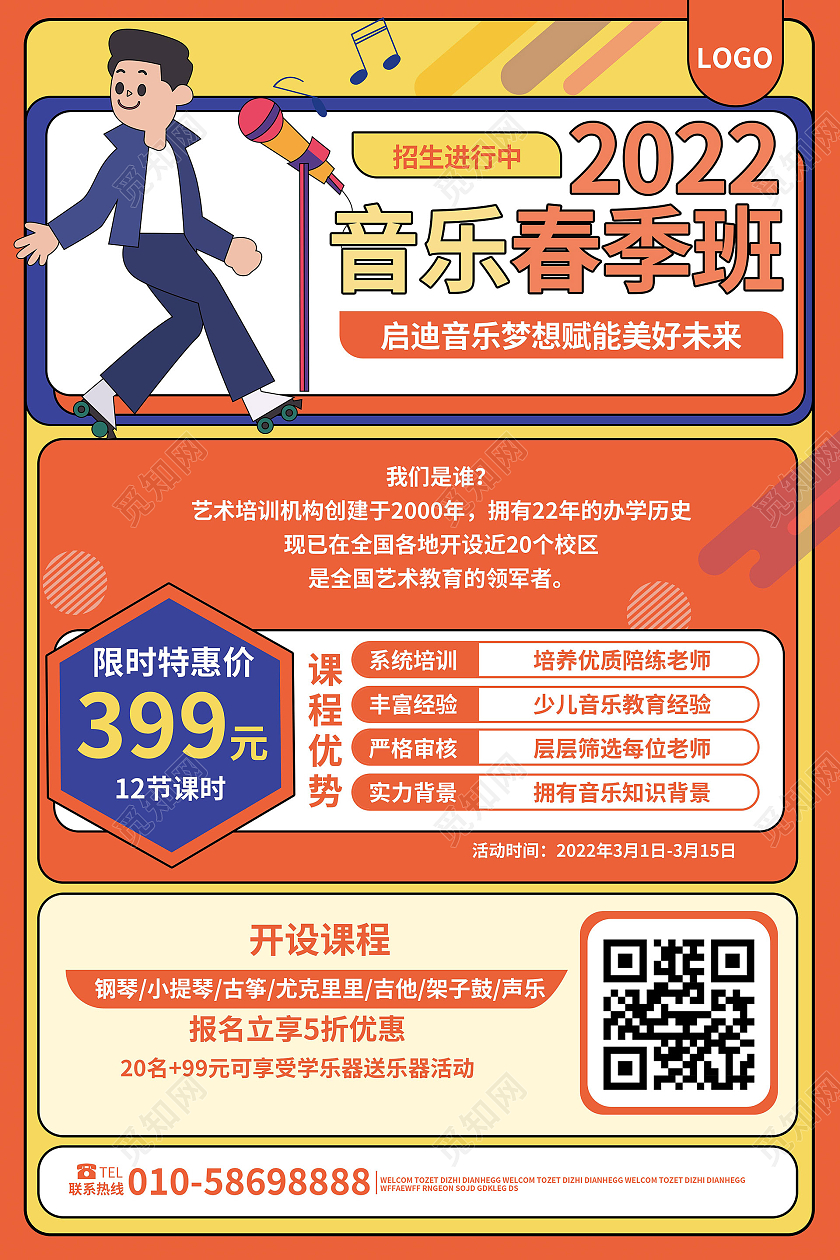 橙色背景卡通风格2022音乐春季班招生海报设计春季音乐