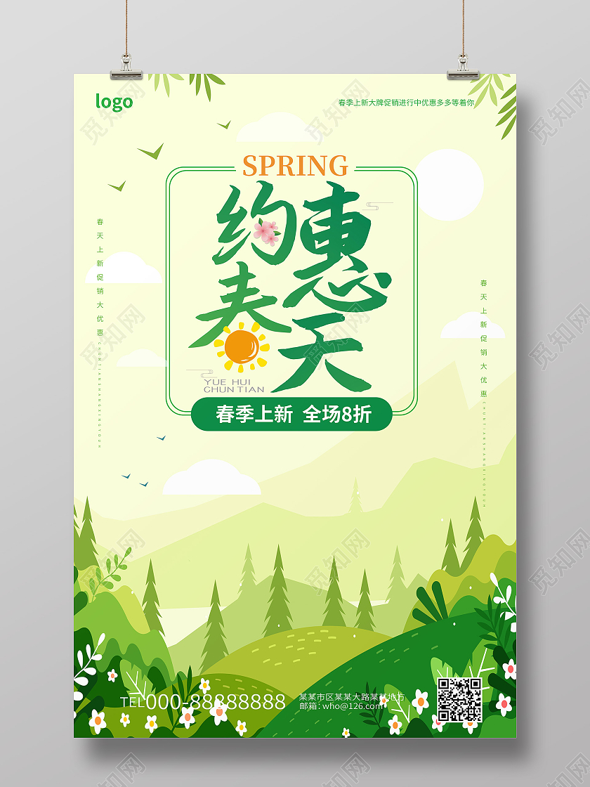 浅绿色小清新约惠春天春季促销宣传海报设计