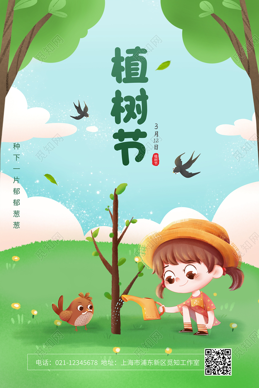 绿色简约卡通312植树节宣传海报