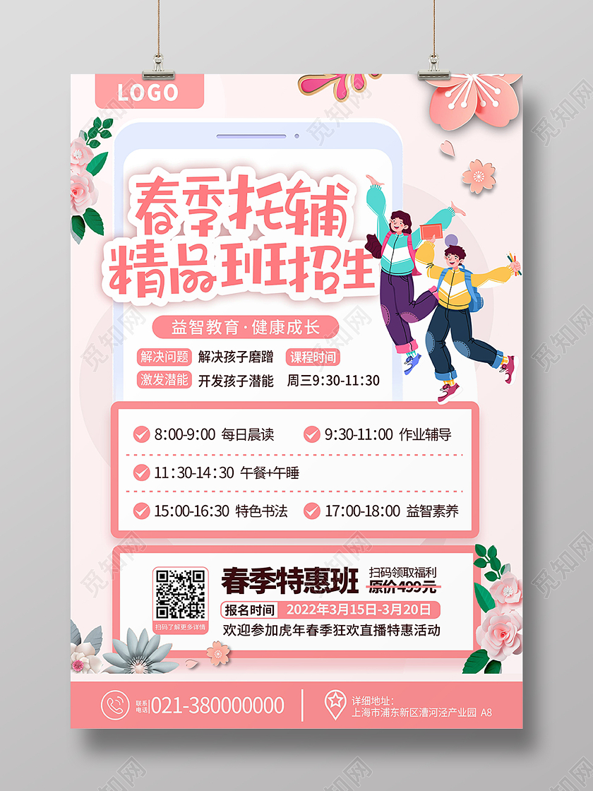 粉色小清新春季托管春季开学优惠海报