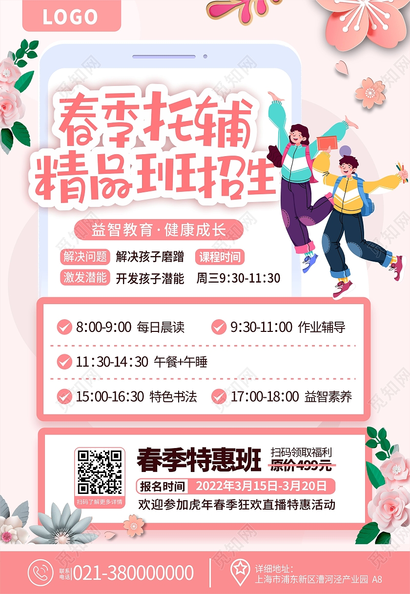 粉色小清新春季托管春季开学优惠海报