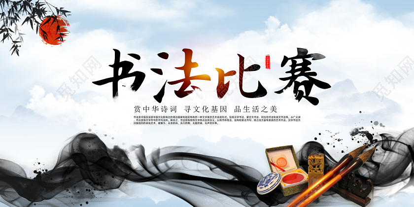 水墨中国风赏中华诗词寻文化基因书法比赛展板