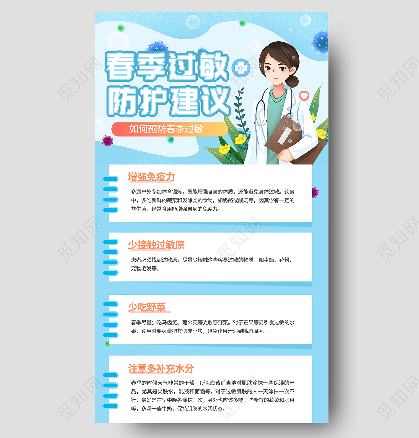 蓝色卡通风格春季过敏防护建议预防指南手机ui海报设计