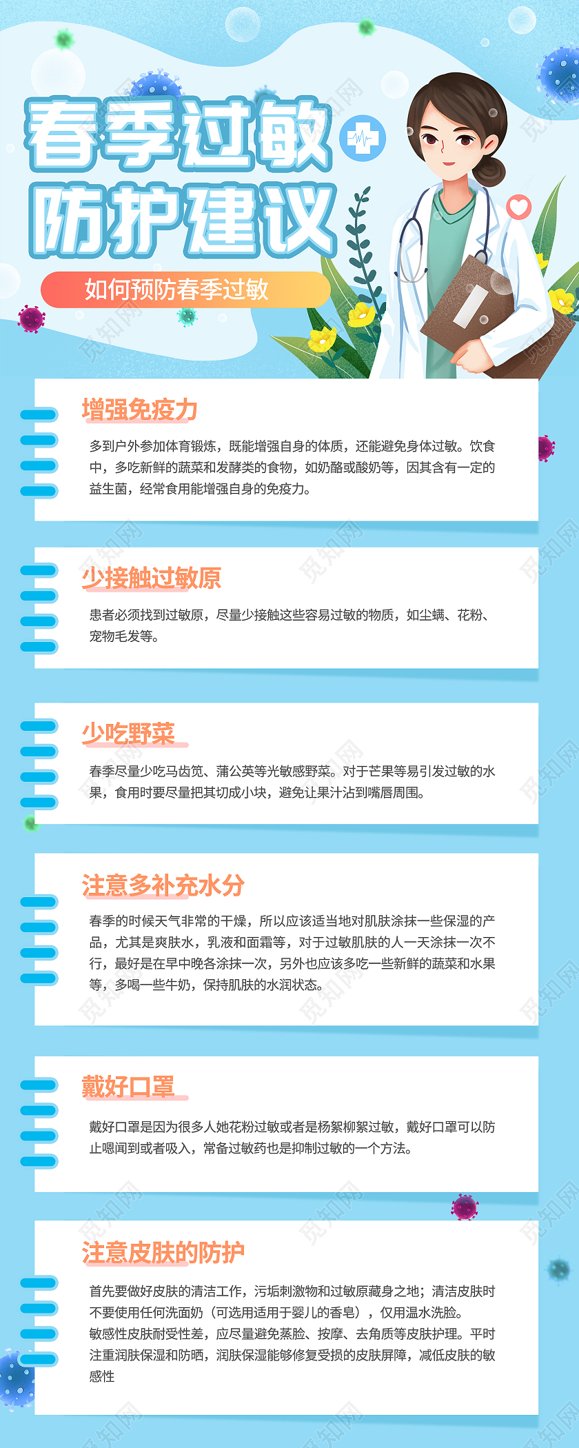 蓝色卡通风格春季过敏防护建议预防指南手机ui海报设计
