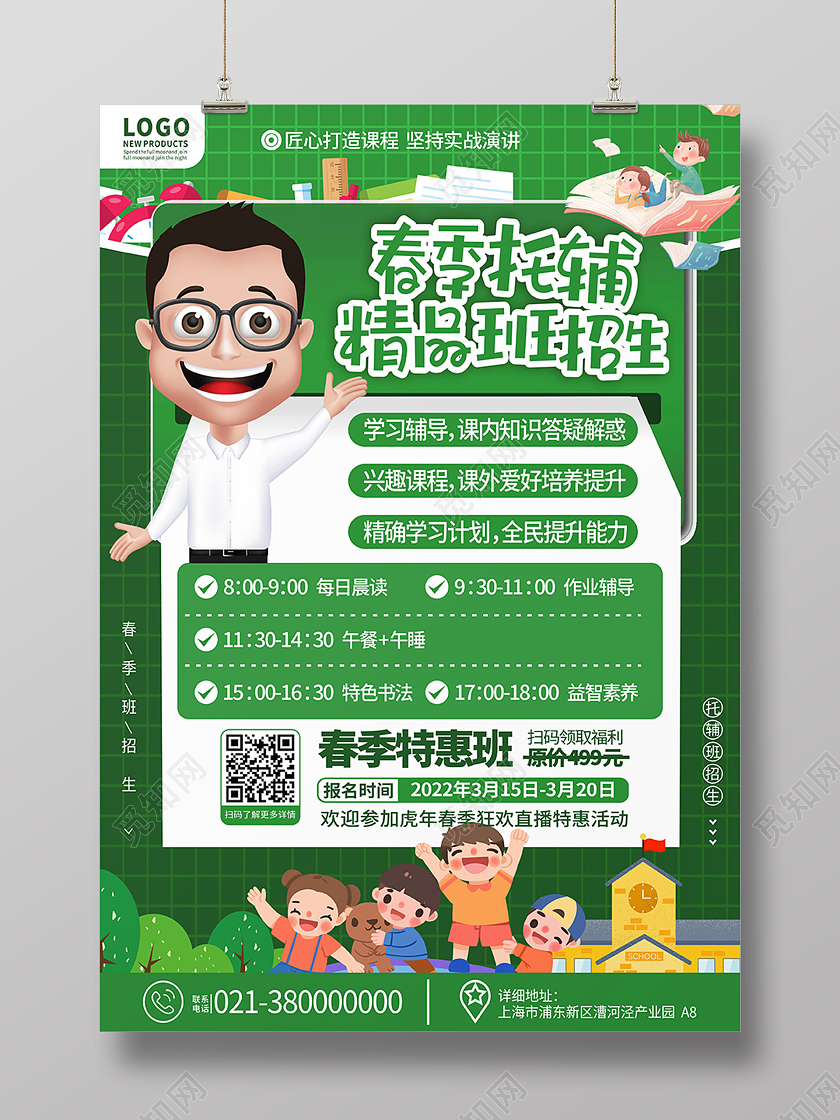 绿色清新托管课程 春季开学优惠海报春季托管