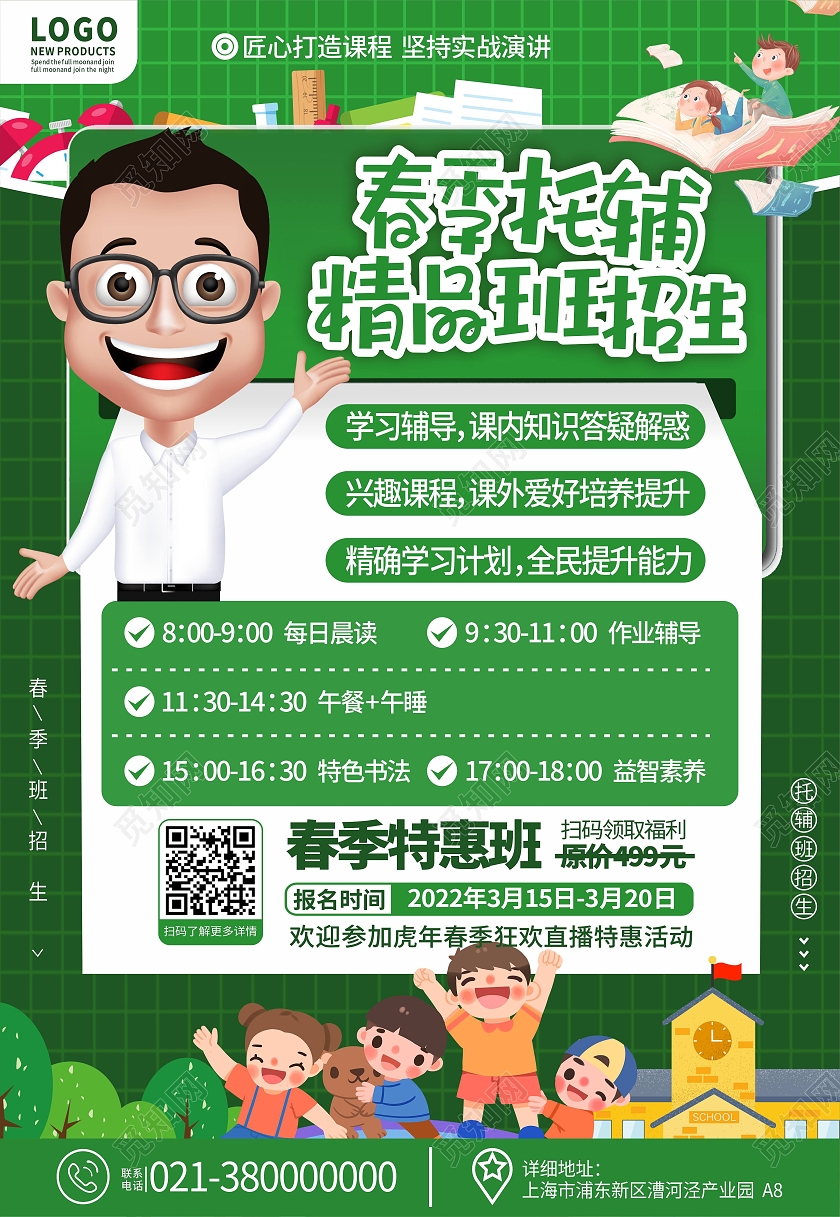 绿色清新托管课程 春季开学优惠海报春季托管