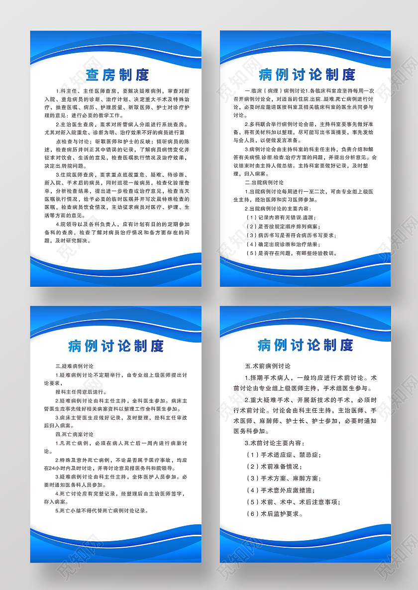 制度蓝色医院制度病例讨论制度制度牌查房制度