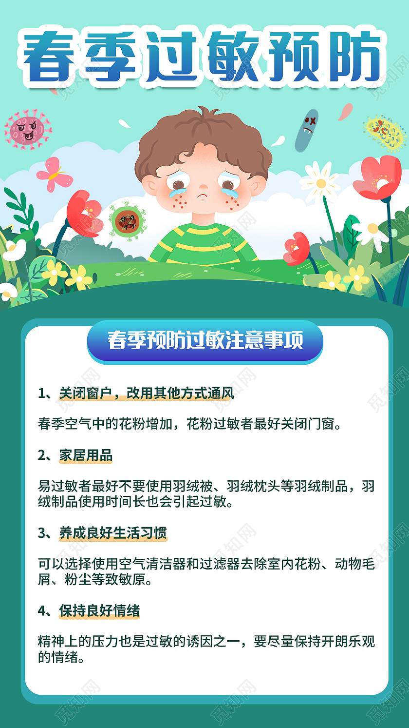 绿色卡通春季过敏指南过敏防护宣传海报