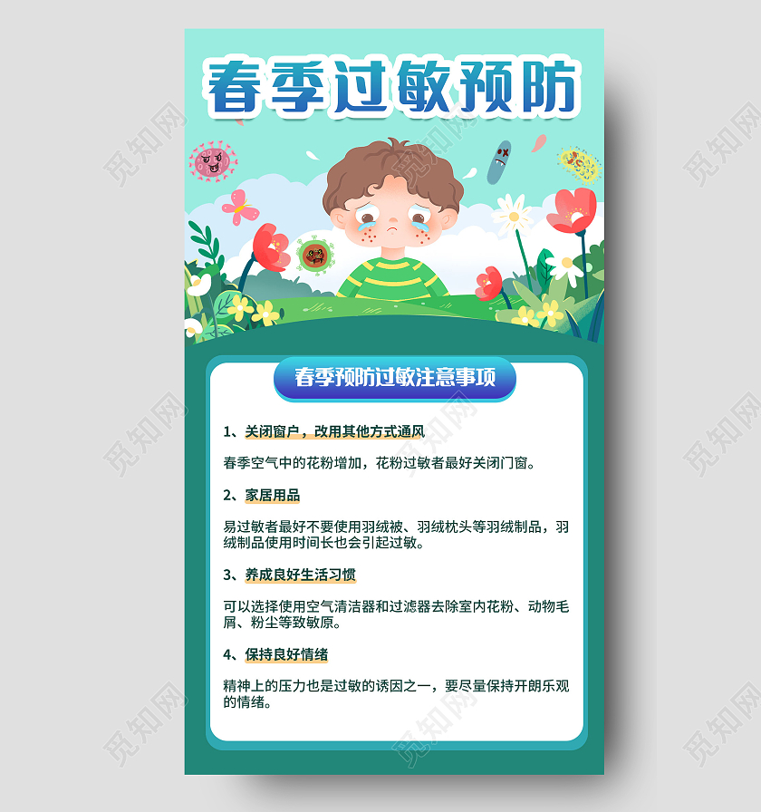 绿色卡通春季过敏指南过敏防护宣传海报
