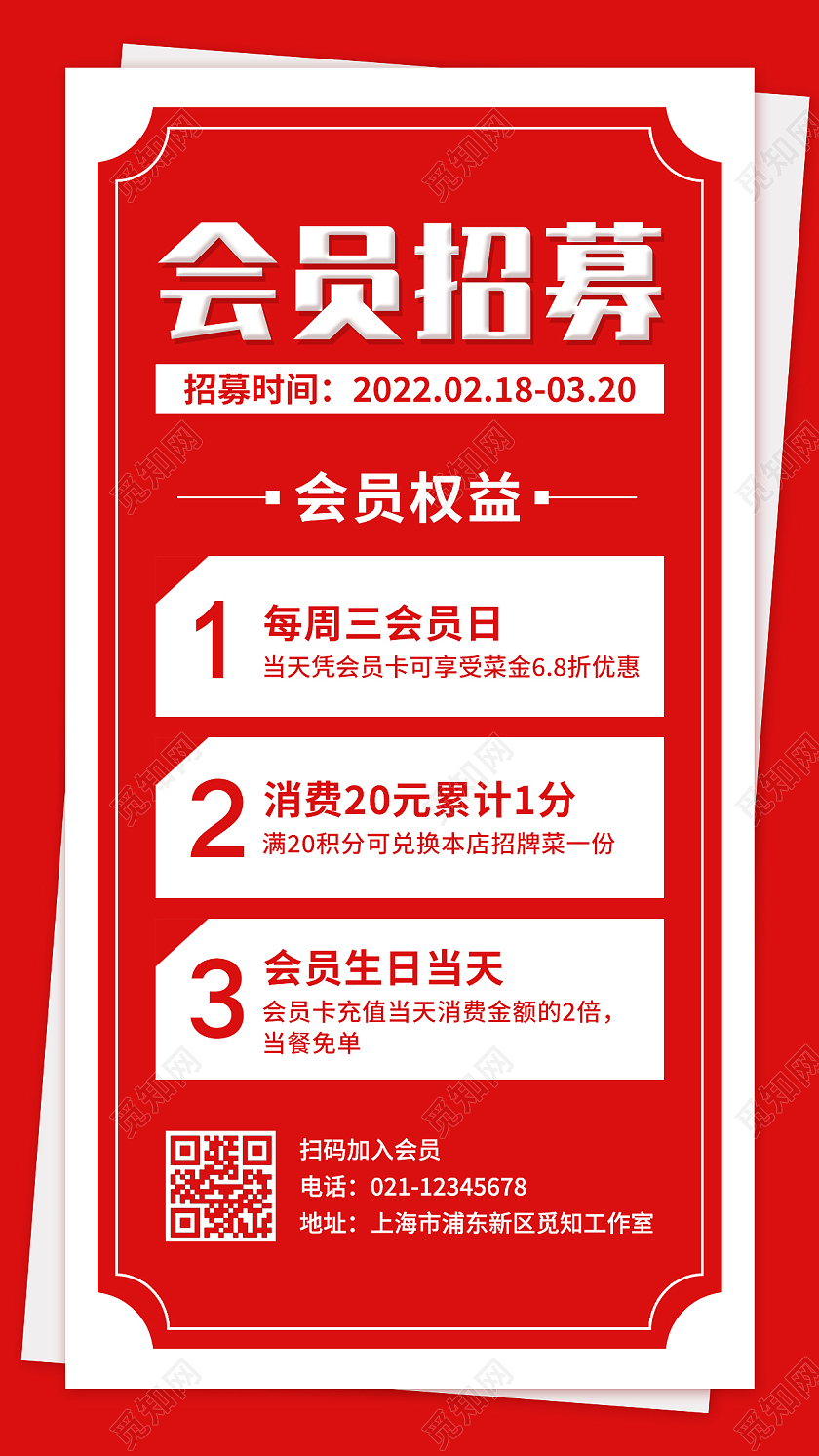 红色卡通创意简约会员招募手机海报