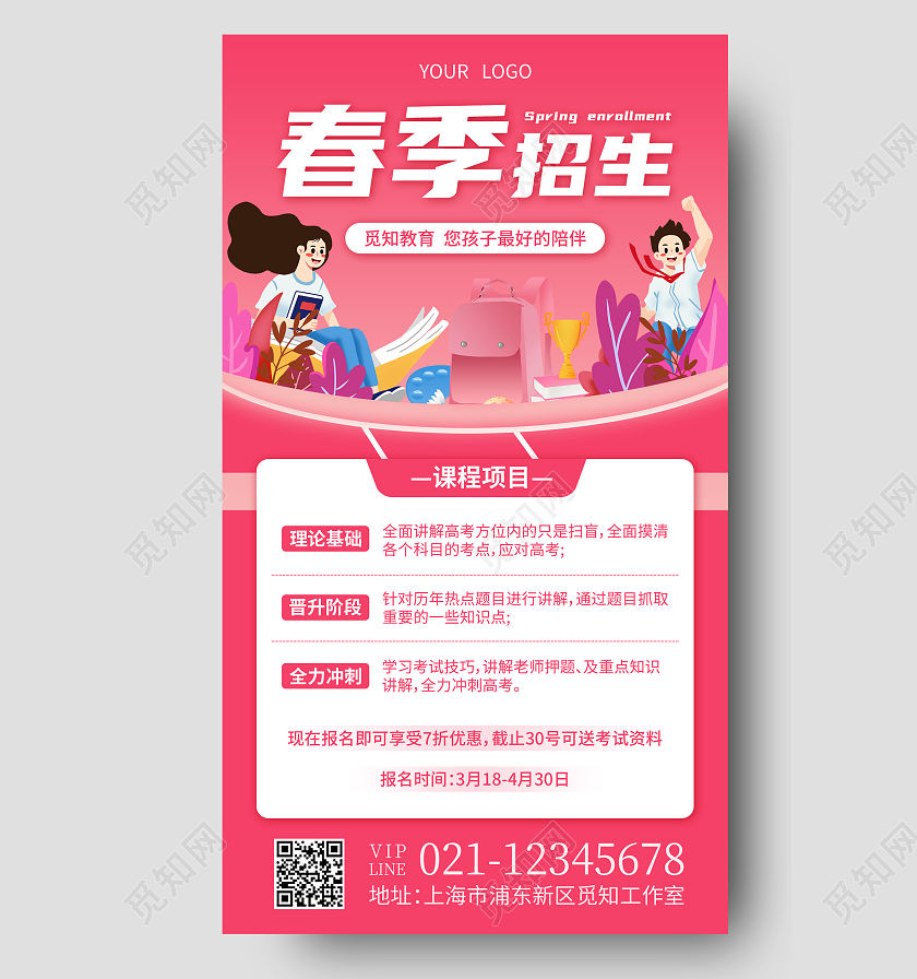 蓝色扁平插画春季招生春季招生手机文案海报