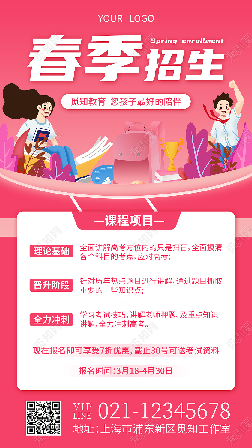 蓝色扁平插画春季招生春季招生手机文案海报