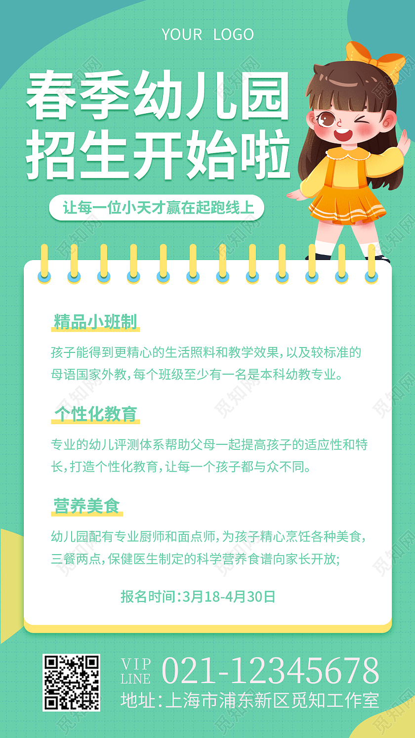 绿色卡通人物春季幼儿园招生开始啦春季招生手机文案海报