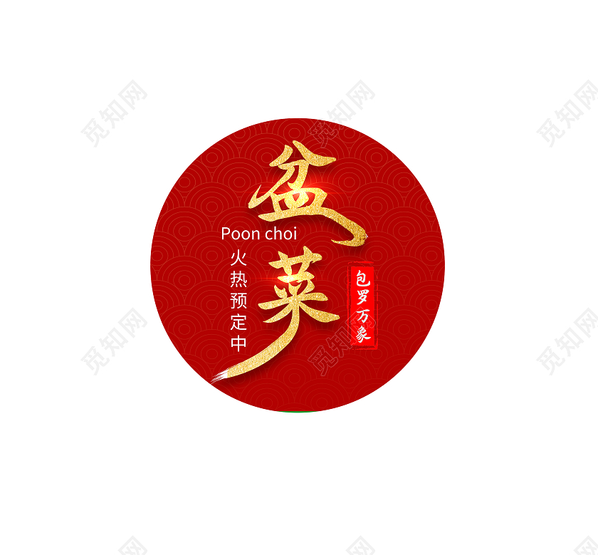 盆菜标志盆菜LOGO标识标志设计logo设计