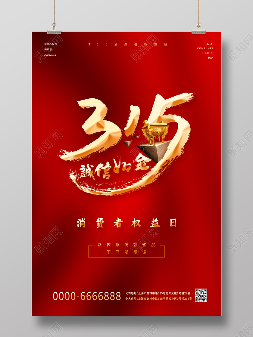 红色中国风金黄色315打假315国际消费者权益日宣传海报315消费者权益日