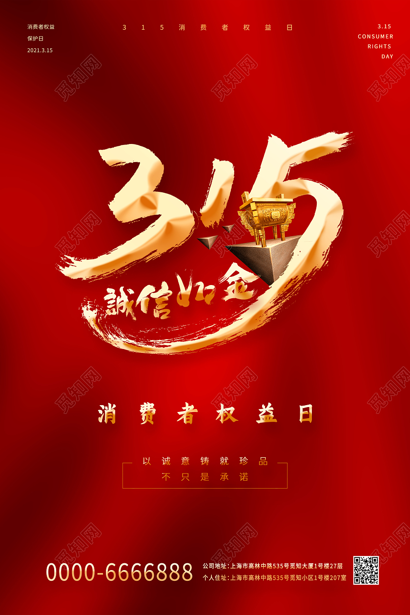 红色中国风金黄色315打假315国际消费者权益日宣传海报315消费者权益日
