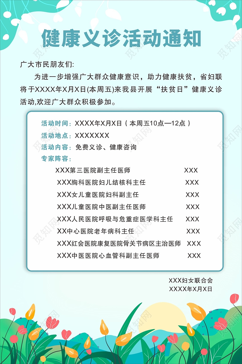 绿色清新花草春天海报义诊活动通知医院通知