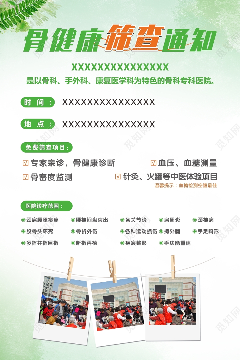 绿色清爽清新海报医院海报骨健康筛查通知医院通知