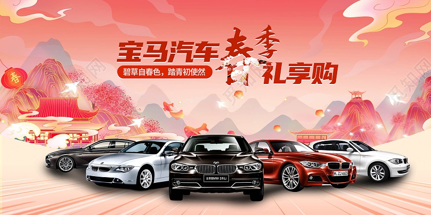粉色国潮中国风宝马汽车春季团购展板背景春季团购会