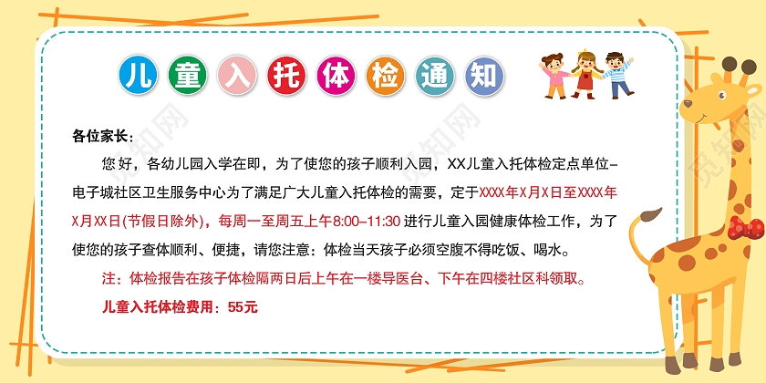 黄色卡通儿童入托体检通知体检展板医院通知