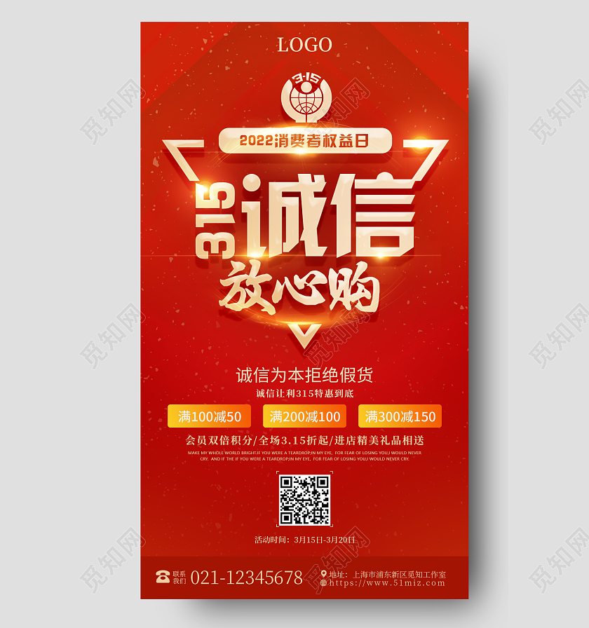 红色大气315诚信放心购315促销315消费者权益日促销活动