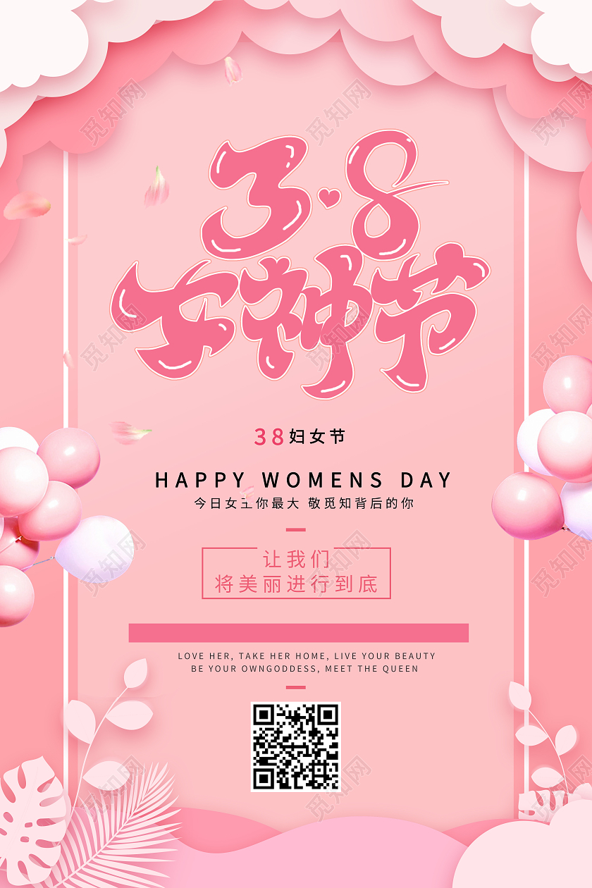 粉色简约38女神节妇女节海报